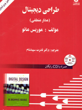 کتاب طراحی دیجیتال (مدار منطقی) موریس مانو به زبان فارسی