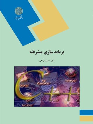 کتاب برنامه سازی پیشرفته از دکتر احمد فراهی