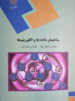 ساختمان داده ها و الگوریتم ها - مهندس جعفر تنها و ناصر آیت